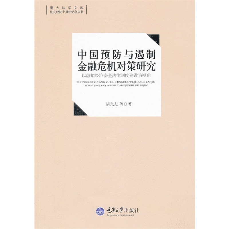 【中国预防与遏制金融危机对策研究 以虚拟经