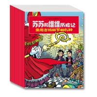 苏苏和维维历险记（全十册）