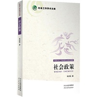 社会政策（中国社会工作教育协会规划整理）