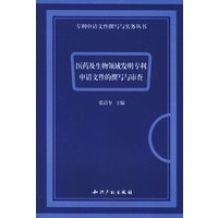 医药及生物领域发明专利申请文件的撰写与审查
