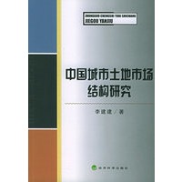 中国城市土地市场结构研究