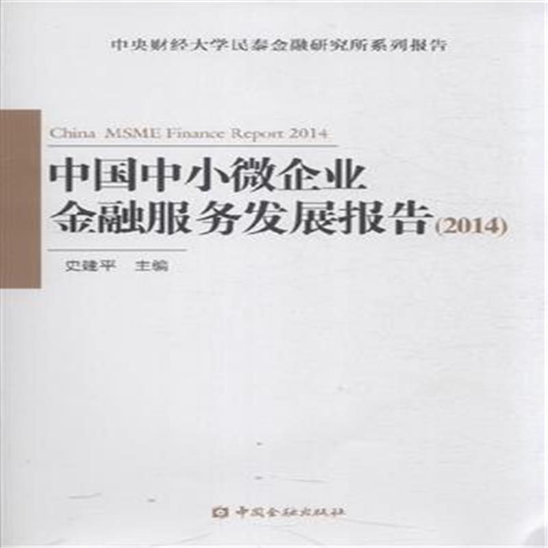 《2014-中国中小微企业金融服务发展报告》史