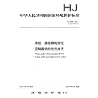 HJ 598-2011 水质 梯恩梯的测定 亚硫酸钠分光光度法
