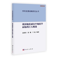 我国地震减灾中地震学面临的巨大挑战