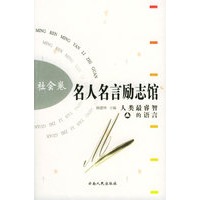 名人名言励志馆 社会卷