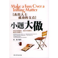 小题大做：杰出人士成功的支点