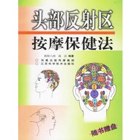头部反射区按摩保健法（附光盘一张）