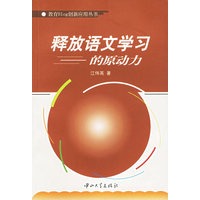 释放语文学习的原动力/教育Blog创新应用丛书