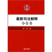 最新司法解释小全书:常用卷