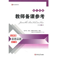 教师备课参考——九年级思想品德全一册