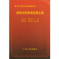 跨世纪的珠海发展之路——邓小平理论与广东实践研究丛书