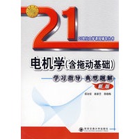 电机学(含拖动基础)学习指导典型题解(新版)