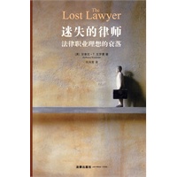 迷失的律师:法律职业理想的衰落