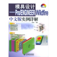 模具设计——Pro/ENGINEER Wildfire 中文版实例详解（赠送CD-ROM光盘一张）