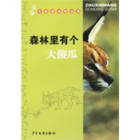 森林里有个大傻瓜/朱新望动物故事