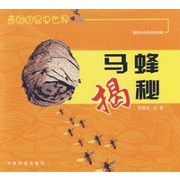 马蜂揭秘——奇妙的昆虫世界