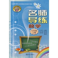 名师导练：数学（八年级、上册）