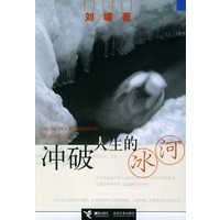 冲破人生的冰河（刘墉 著）