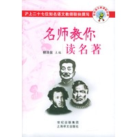 名师教你读名著