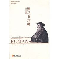 加尔文文集:罗马书注释（附《以弗所书注释》）