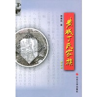 黄城丁氏家族