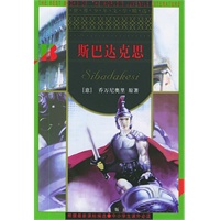 斯巴达克思/世界少年文学精选