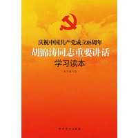 庆祝中国共产党成立85周年胡锦涛同志重要讲话学习读本