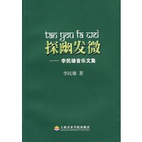 探幽发微:李民雄音乐文集