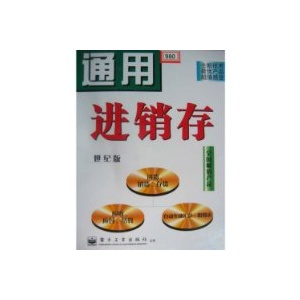 通用进销存世纪版