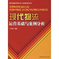 现代物流运营基础与案例分析/万志坚(白)
