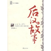 后汉的故事/蔡东藩历史讲坛