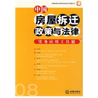 中国房屋拆迁政策与法律实务应用工具箱