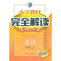 英语：五年级上（新课标 .外研）小学教材完全解读/全新改版（2011.6印刷）含教材习题解答+听力光盘