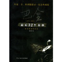 巴金最后32个春秋