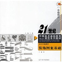 设计中级教程：装饰图案基础——21世纪中国美术基础教育规范系列教材