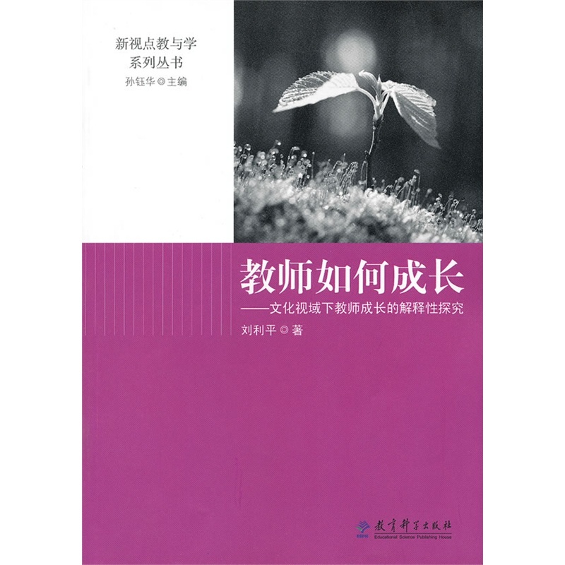 【教师如何成长-文化视域下教师成长的解释性