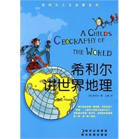 希利尔讲世界地理(电子书)