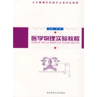 医学物理实验教程