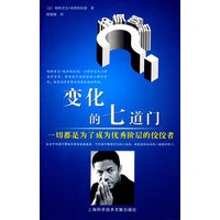 变化的七道门——一切都是为了成为优秀阶层的佼佼者