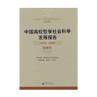 中国高校哲学社会科学发展报告1978-2008 管理学