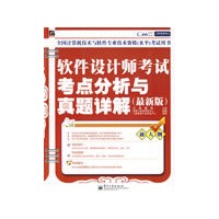 软件设计师考试考点分析与真题详解（最新版）(含光盘1张)