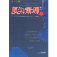 顶尖策划:3(上下)