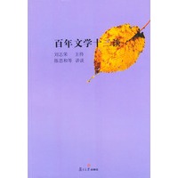 百年文学十二谈