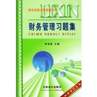 财务管理习题集——立信会计丛书