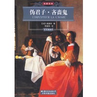 伪君子·吝啬鬼（彩色插图本）