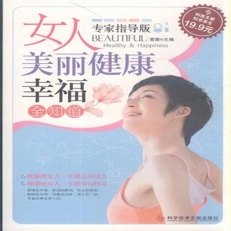 【<em>女人美丽健康幸福全知道</em>-专家指导版图片】