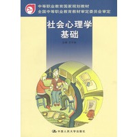 社会心理学基础（中等职业教育国家规划教材）