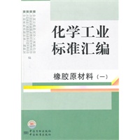 化学工业标准汇编 橡胶原材料（一）