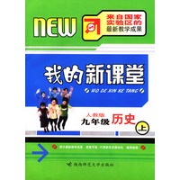 我的新课堂：九年级历史（上）新课标人教版