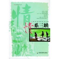 情系三峡——大地纵横系列丛书